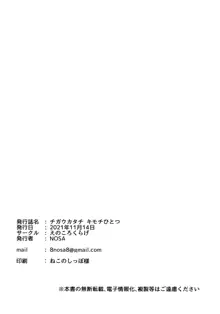 チガウカタチ キモチひとつ, 日本語