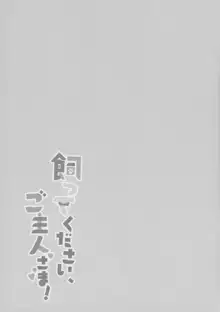 飼ってください、ご主人さま！, 日本語