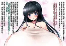 Kurokami Long Loli Bakunyū Ojōsama ni Shinu Hodo Aisa Rete 2-Shūkan Mainichi Love Love Paizuri de Genkai made Shibo Sei Sareru Seikatsu, 中文