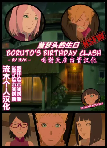 boruto‘s birthday clash（naruto）（流木个人汉化）, 中文