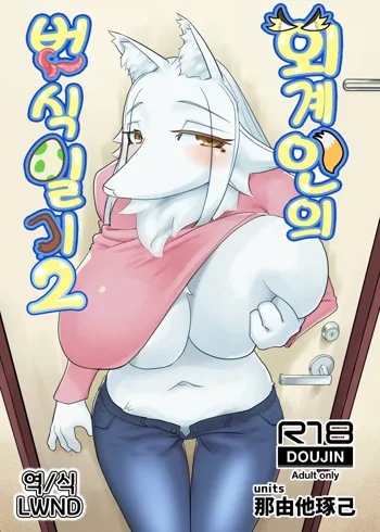 Iseijin no Hanshoku Nikki 2 | 외계인의 번식일기 2, 한국어