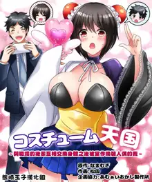 Costume Tengoku ~Shokuba no Kouhai to Irekawatte Kisekae Ningyou ni Sareru Boku~, 中文