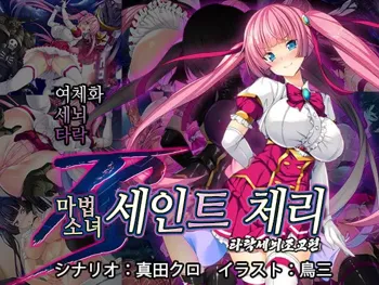 TS Mahou Shoujo Saint Cherry Kuppuku no Akuochi Sennou Choukyou Hen | TS마법소녀 세인트 체리 굴복의 타락세뇌조교편, 한국어