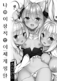 Boku no Risou no Isekai Seikatsu Soushuuhen 02 | 나의 이상적인 이세계 생활 총집편 02, 한국어