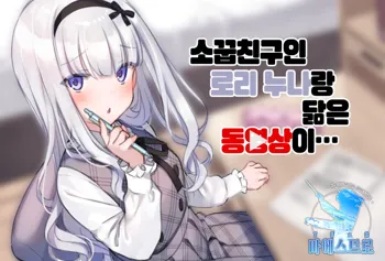 Osananajimi no Loli Onee-chan ni Nita Douga ga... | 소꿉친구인 로리 누나랑 닮은 동영상이 [korean][팀 마에스트로]…, 한국어