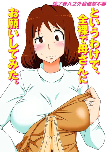 Toiu wake de, Zenra de Kaa-san ni Onegai shite mita. (decensored), 中文