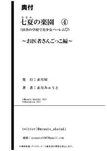 七夏の楽園4～田舎の学校で美少女ハーレム～お医者さんごっこ編, 日本語