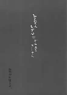 社長夫人しずか vs デカチンおじさん, 日本語