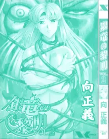 銀竜の黎明 VOL.2, 日本語