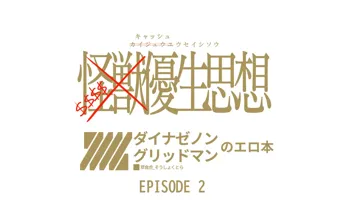 キャッシュ優生思想, 日本語