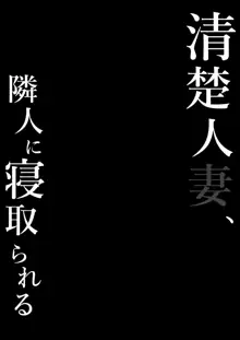 清楚人妻、隣人に寝取られる, 日本語