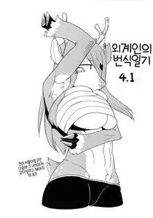 Iseijin no Hanshoku Nikki 4 | 외계인의 번식일기 4, 한국어