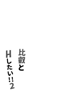 比叡とHしたい!!2, 日本語