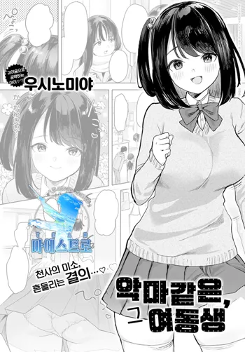 Sono Imouto, Akumateki | 악마같은, 그 여동생, 한국어