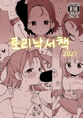 Loli no Rakugaki Hon, 한국어