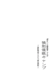 ポケ●ン研究者・ソニア 強制催眠キャンプ, 日本語