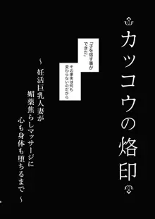 カッコウの烙印〜妊活巨乳人妻が媚薬焦らしマッサージに心も身体も堕ちるまで～, 日本語