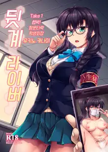 Uraaka Liver Take 1 Kyouhaku! Kouochi Seitokaichou -Yukino Kanami- | 뒷계 라이버 Take 1 협박! 항문타락 학생회장 -유키노 카나미-, 한국어