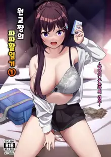 Enkkou-chan no Papakatsu Nikki 1 ~Araki Nonoka no Baai~ | 원교쨩의 파파활일기 1 ~아라키노노카의 경우~, 한국어