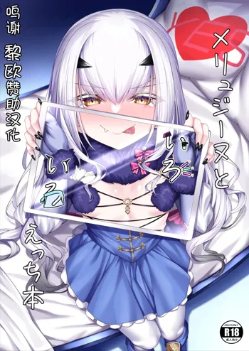 Melusine to Iroiro Ecchi Hon, 中文