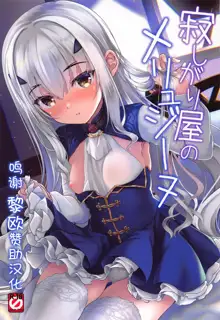 Sabishigariya no Melusine, 中文