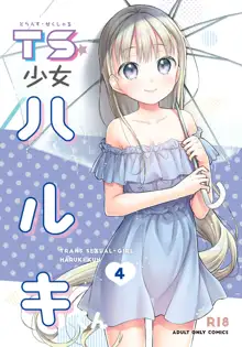 TS少女ハルキくん 4, 日本語