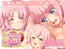 Kozukuri Onedari Sisters ~Imouto Sannin Haramase Life | 임신을 졸라대는 시스터즈 ~세 여동생 임신 라이프, 한국어