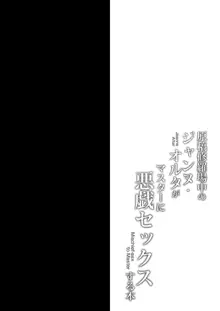 原稿修羅場中のジャンヌ・オルタがマスターに悪戯セックスする本, 日本語