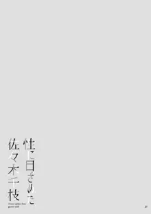 性に目ざめた佐々木千枝, 日本語