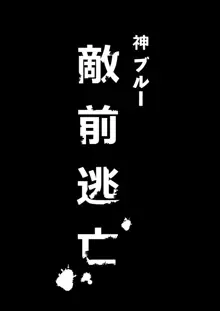 敵前逃亡魔少女祭典総集編, 日本語