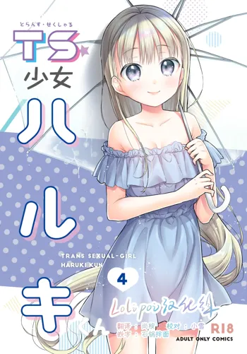 TS Shoujo Haruki-kun 4, 中文