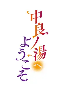 中良ノ湯へようこそ【合冊版】, 日本語