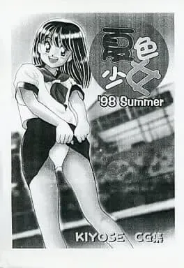 夏色少女 '98 Summer