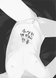 8-saiji to Icha Love Chucchu Hanzai Ecchi Shite mo Ii yo! | 8살 아동이랑 알콩달콩 츄츄 범죄 엣찌해도 괜찮아!, 한국어