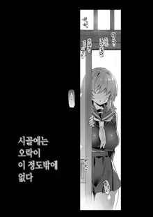 Inaka ni wa Kore kurai Goraku ga Nai | 시골에는 오락이 이 정도밖에 없다, 한국어