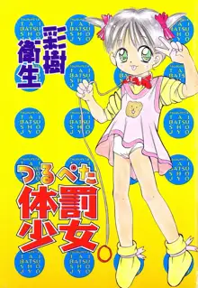 つるぺた体罰少女, 日本語