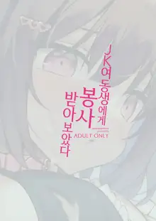 JK Imouto ni Gohoushi Shite Moratta | JK 여동생에게 봉사 받아보았다, 한국어