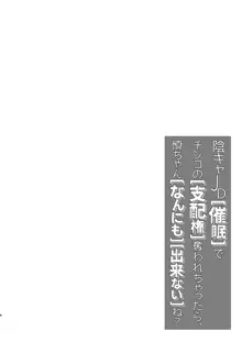 InCha JD Saimin de Chinko no Shihaiken Ubawarechattara, Shin-chan Nannimo Dekinai ne? | 被陰沉系的催眠奪走了小雞雞的支配權的話，小慎就不論什麼都無法射精了對吧?, 中文