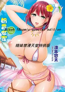 Chichi Mamire - Tits! Tits! Tits! | 奶香世家, 中文