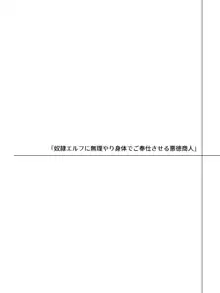 エルフにひどいことしたい悪徳商人のお話, 日本語