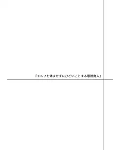 エルフにひどいことしたい悪徳商人のお話, 日本語