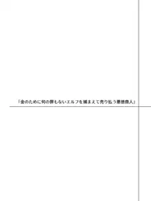 エルフにひどいことしたい悪徳商人のお話, 日本語