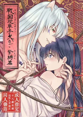 YSengoku Makuranosōshi inu kago kinbaku-hen (Inuyasha)sample, 日本語