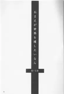 おまえが世界を壊したいなら。, 日本語