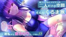 せきらら逃避行 ～陰キャ少女と猥褻くるま旅～, 日本語