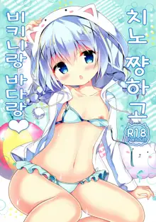 Chino-chan to Bikini to Umi to | 치노 쨩하고 비키니랑 바다랑, 한국어