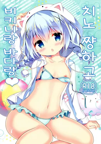 Chino-chan to Bikini to Umi to | 치노 쨩하고 비키니랑 바다랑