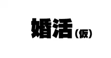 続々！昨日、結婚相談所で出会った女の子（看護婦）に逆レ〇プされた, 日本語