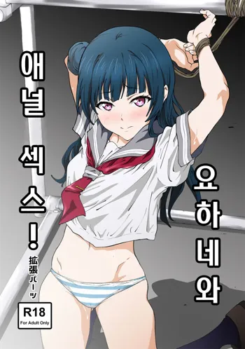 Yohane to Analx! | 요하네와 애널 섹스!, 한국어