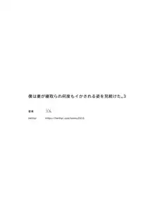 僕は妻が寝取られ何度もイかされる姿を見続けた。3, 日本語